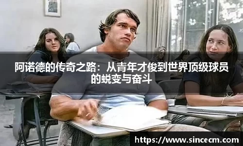 阿诺德的传奇之路：从青年才俊到世界顶级球员的蜕变与奋斗