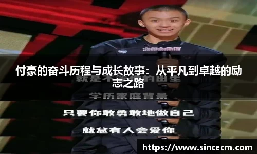 付豪的奋斗历程与成长故事：从平凡到卓越的励志之路
