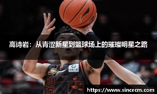 高诗岩：从青涩新星到篮球场上的璀璨明星之路