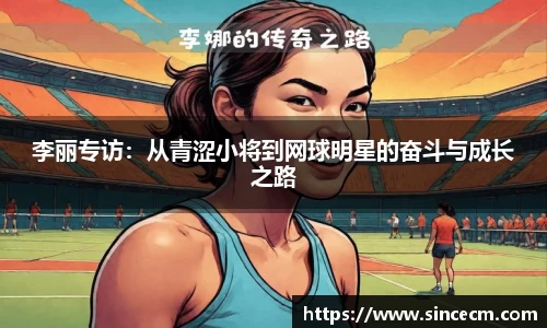 李丽专访：从青涩小将到网球明星的奋斗与成长之路