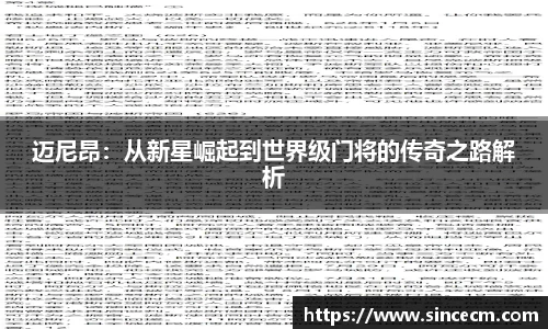 迈尼昂：从新星崛起到世界级门将的传奇之路解析
