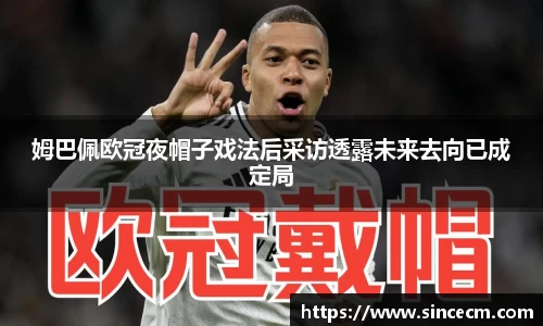 姆巴佩欧冠夜帽子戏法后采访透露未来去向已成定局