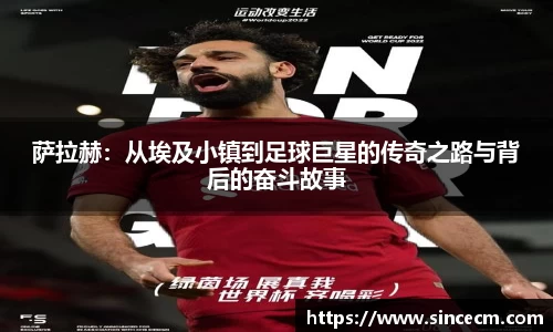 萨拉赫：从埃及小镇到足球巨星的传奇之路与背后的奋斗故事