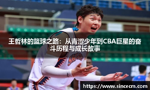 王哲林的篮球之路：从青涩少年到CBA巨星的奋斗历程与成长故事