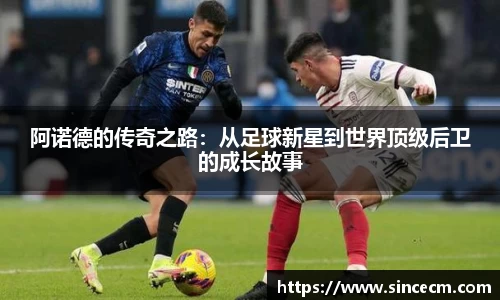 阿诺德的传奇之路：从足球新星到世界顶级后卫的成长故事