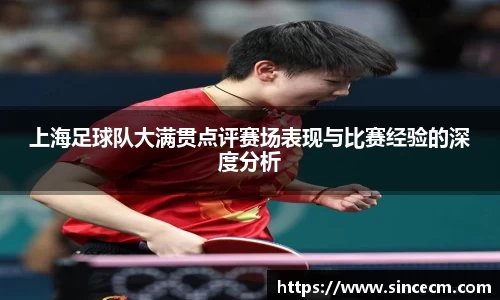 上海足球队大满贯点评赛场表现与比赛经验的深度分析