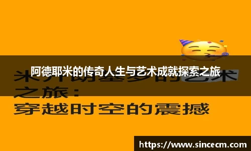 阿德耶米的传奇人生与艺术成就探索之旅