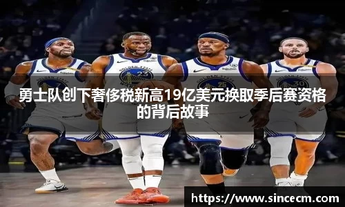 勇士队创下奢侈税新高19亿美元换取季后赛资格的背后故事