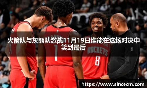 火箭队与灰熊队激战11月19日谁能在这场对决中笑到最后