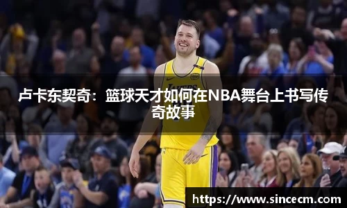 卢卡东契奇：篮球天才如何在NBA舞台上书写传奇故事
