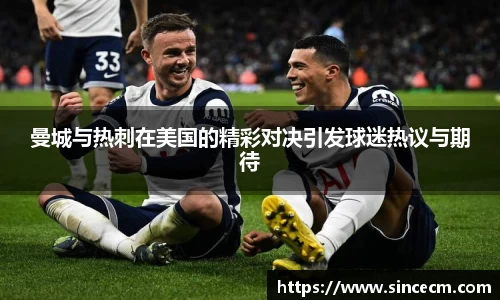 曼城与热刺在美国的精彩对决引发球迷热议与期待